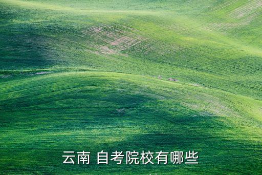 騰沖自考考點有哪些...